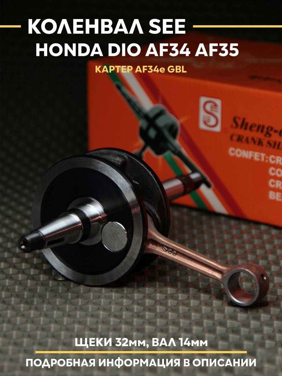 Детали коленвала SEE для Honda Dio AF34/AF35/GBL/ZX - диодный выбор вариантов