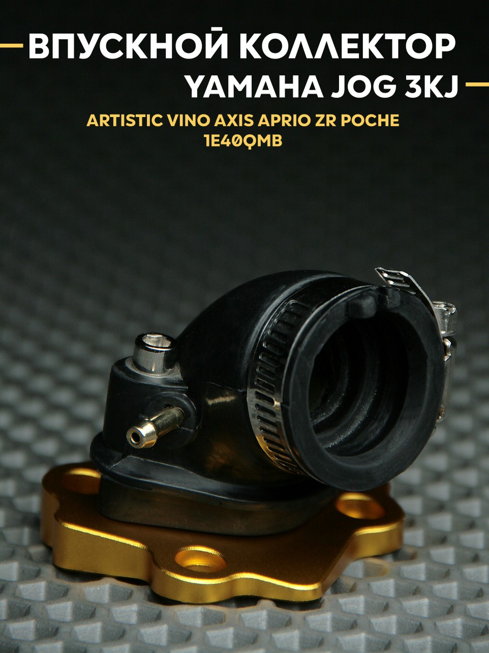 Впускной коллектор (впуск) Ямаха Джог / Yamaha Jog 3KJ 1E40QMB