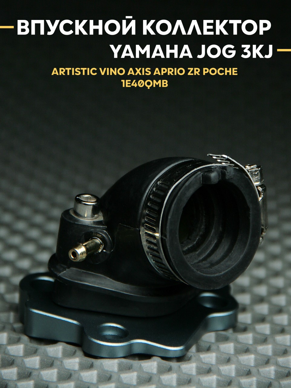 Впускной коллектор (впуск) Ямаха Джог / Yamaha Jog 3KJ 1E40QMB