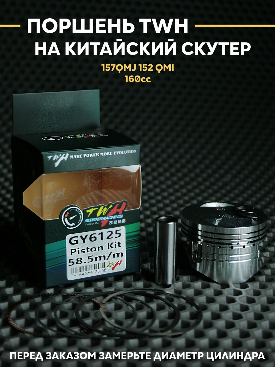 Поршень TWH 160сс 58,5mm на китайский скутер 157QMJ 152QMI