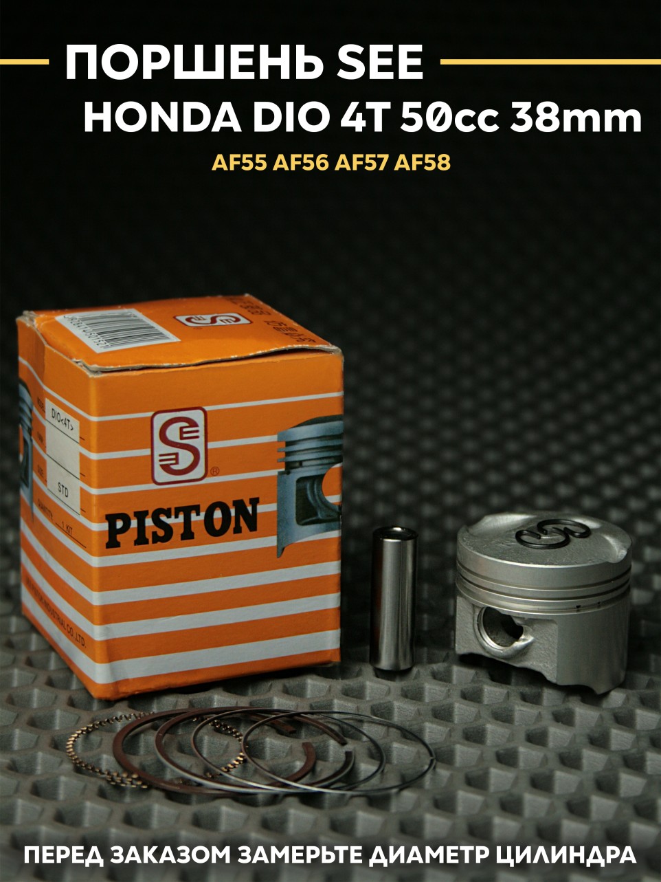 Поршень SEE Хонда Дио AF55 AF56 AF57 AF58 4т 38mm / Honda Dio