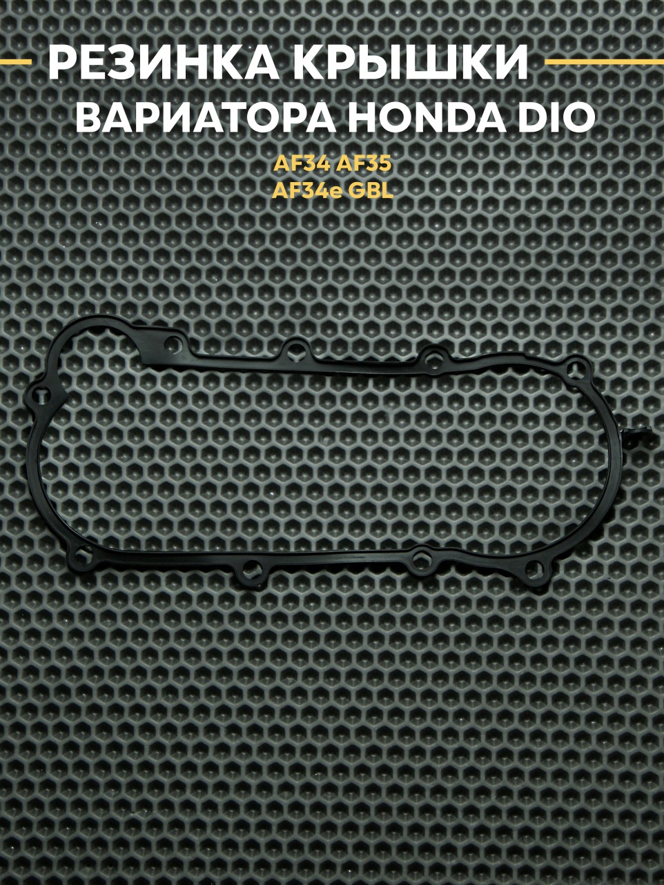 Резинка крышки вариатора для скутера Honda Dio AF34/AF35