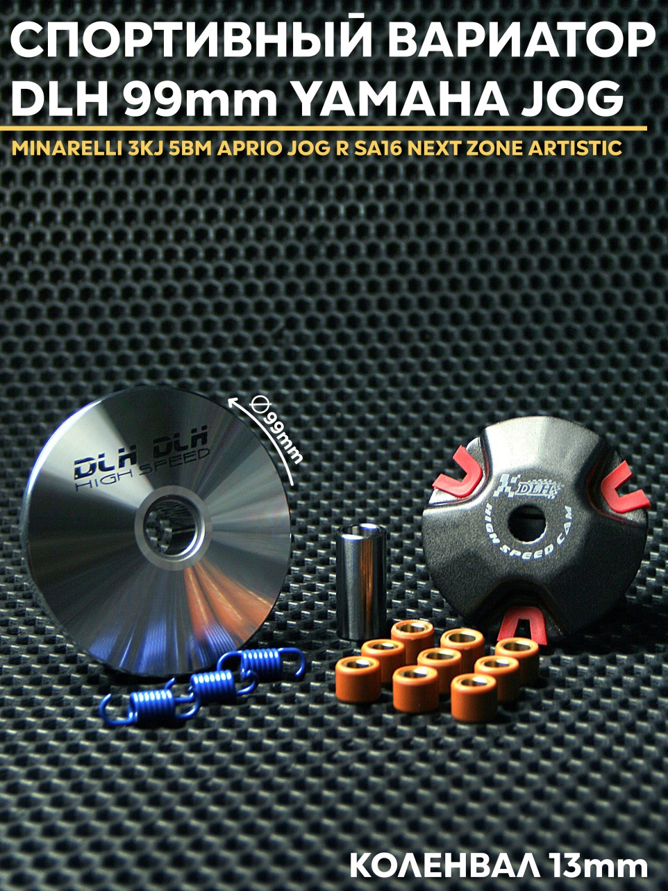 Вариатор Ямаха Джог / Yamaha Jog DLH (тюнинг) Minarelli 3KJ / 5BM / Aprio / SA36 / gear4T. Товар уцененный