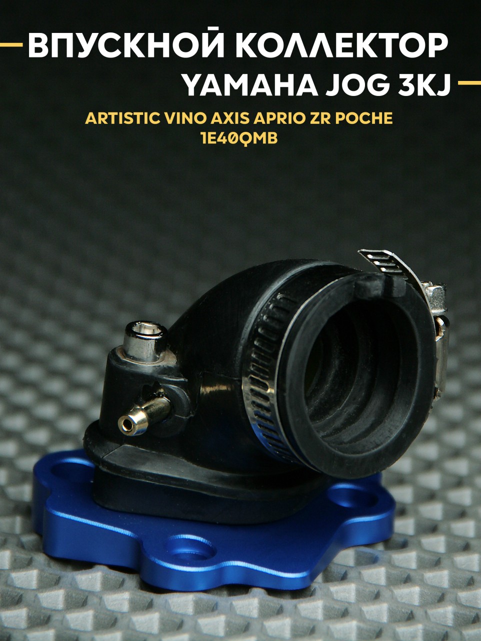 Впускной коллектор (впуск) Ямаха Джог / Yamaha Jog 3KJ 1E40QMB