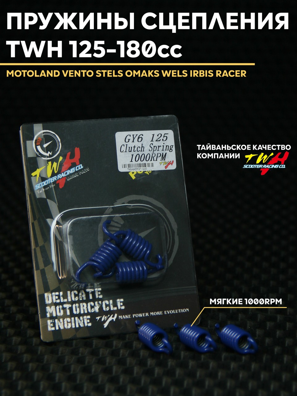 Пружины сцепления TWH 1000RPM на китайский скутер 125-180cc / 150 кубов 157QMJ 152QMI