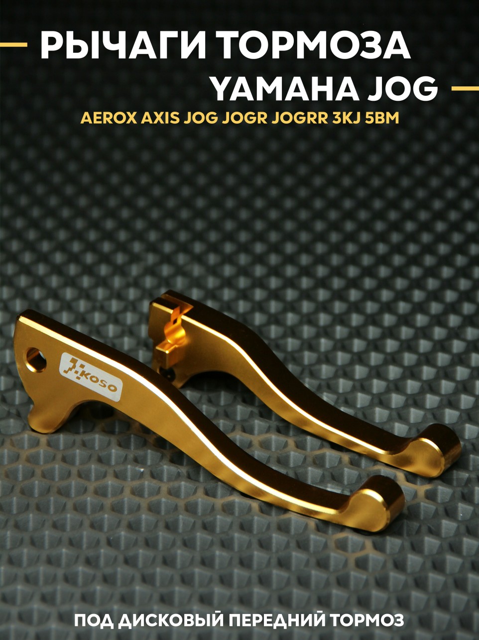 Рычаги (ручки) тормоза Yamaha Jog / Ямаха Джог под передний дисковый тормоз JOG JOG R JOGRR 3KJ 5BM