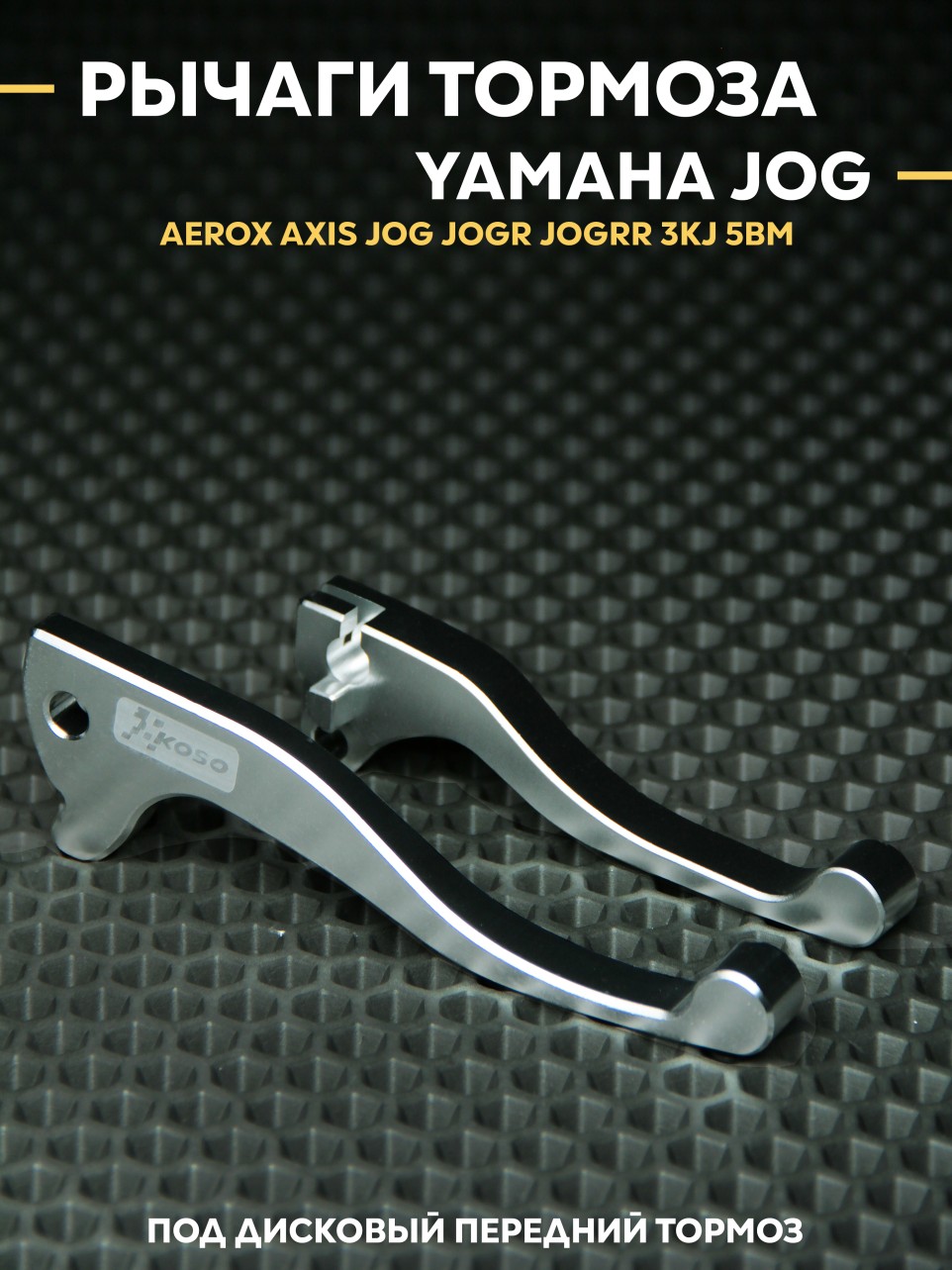 Рычаги (ручки) тормоза Yamaha Jog / Ямаха Джог под передний дисковый тормоз JOG JOG R JOGRR 3KJ 5BM