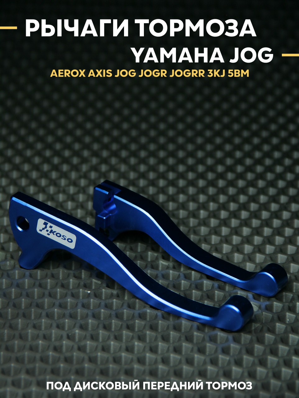 Рычаги (ручки) тормоза Yamaha Jog / Ямаха Джог под передний дисковый тормоз JOG JOG R JOGRR 3KJ 5BM