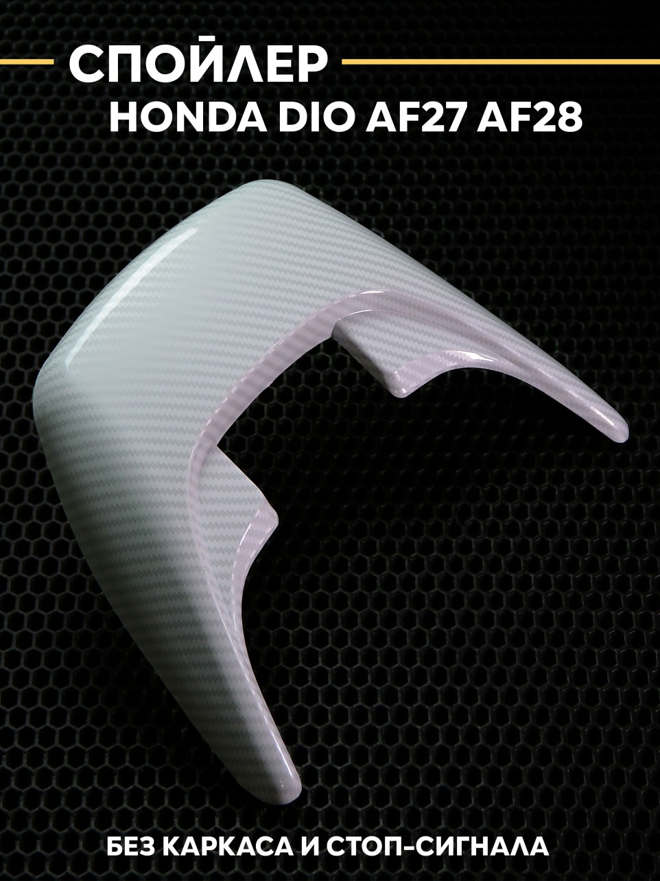 Спойлер Хонда Дио / Honda Dio AF27 AF28
