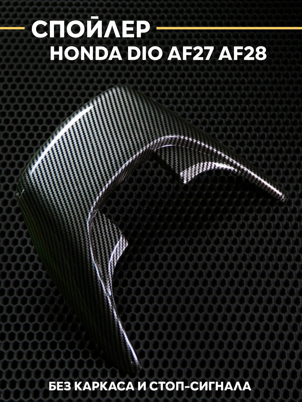 Спойлер Хонда Дио / Honda Dio AF27 AF28