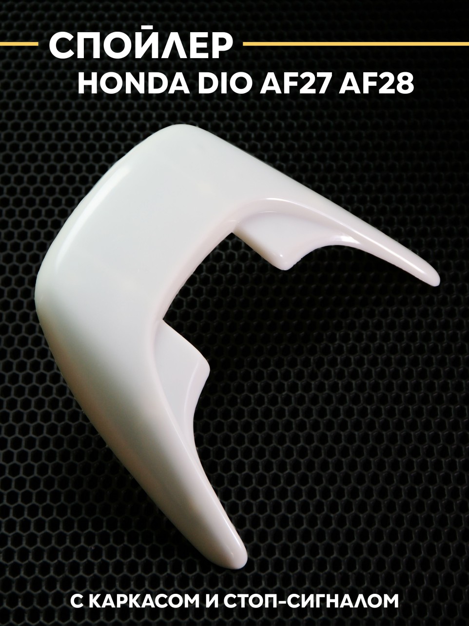 Спойлер в сборе Хонда Дио / Honda Dio AF27 AF28