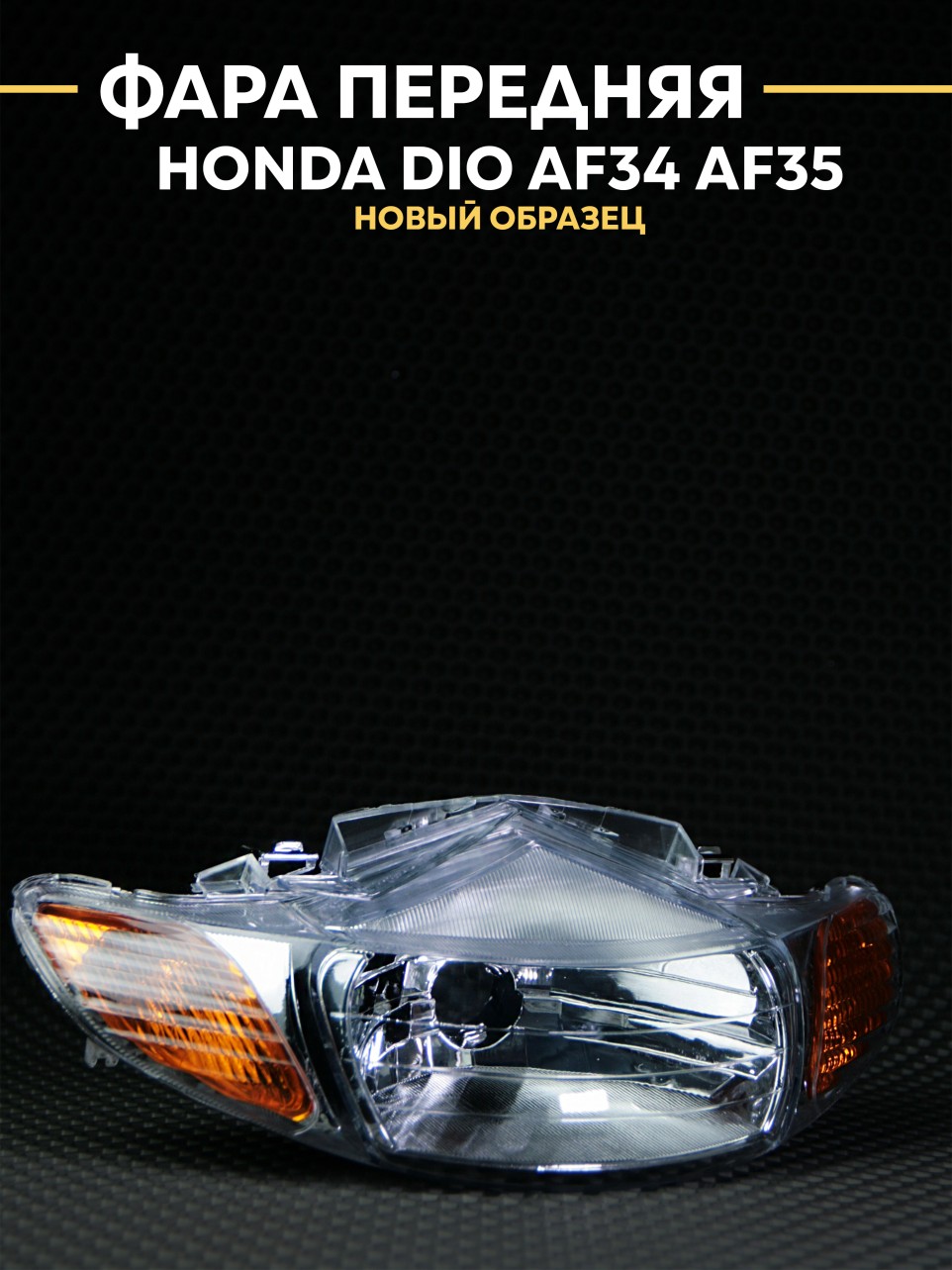 Фара Хонда Дио AF34 AF35 (новый образец) / Honda Dio