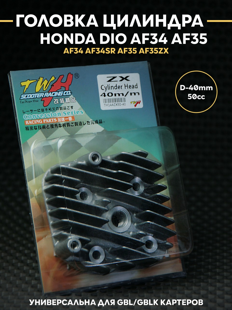 Головка цилиндра D40 (ГБЦ) Хонда Дио AF34 AF35 Honda Dio TWH