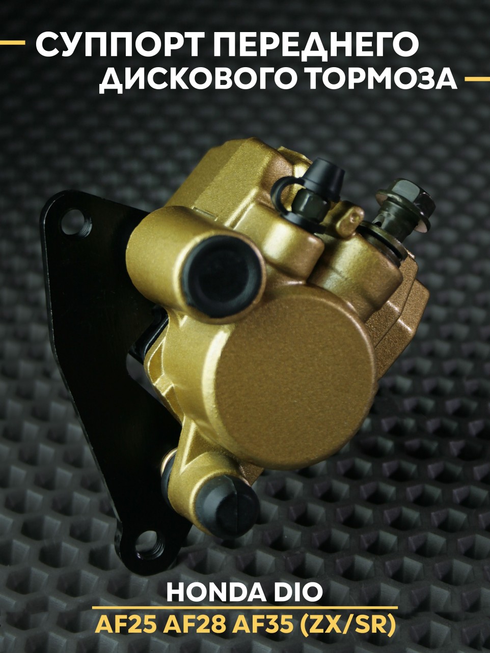 Суппорт тормозной передний Honda Dio AF25 AF28 AF35 AF57