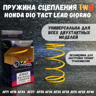 Пружина сцепления TWH Honda Dio Tact Lead Giorno 139QMB 1500rpm. Товар уцененный