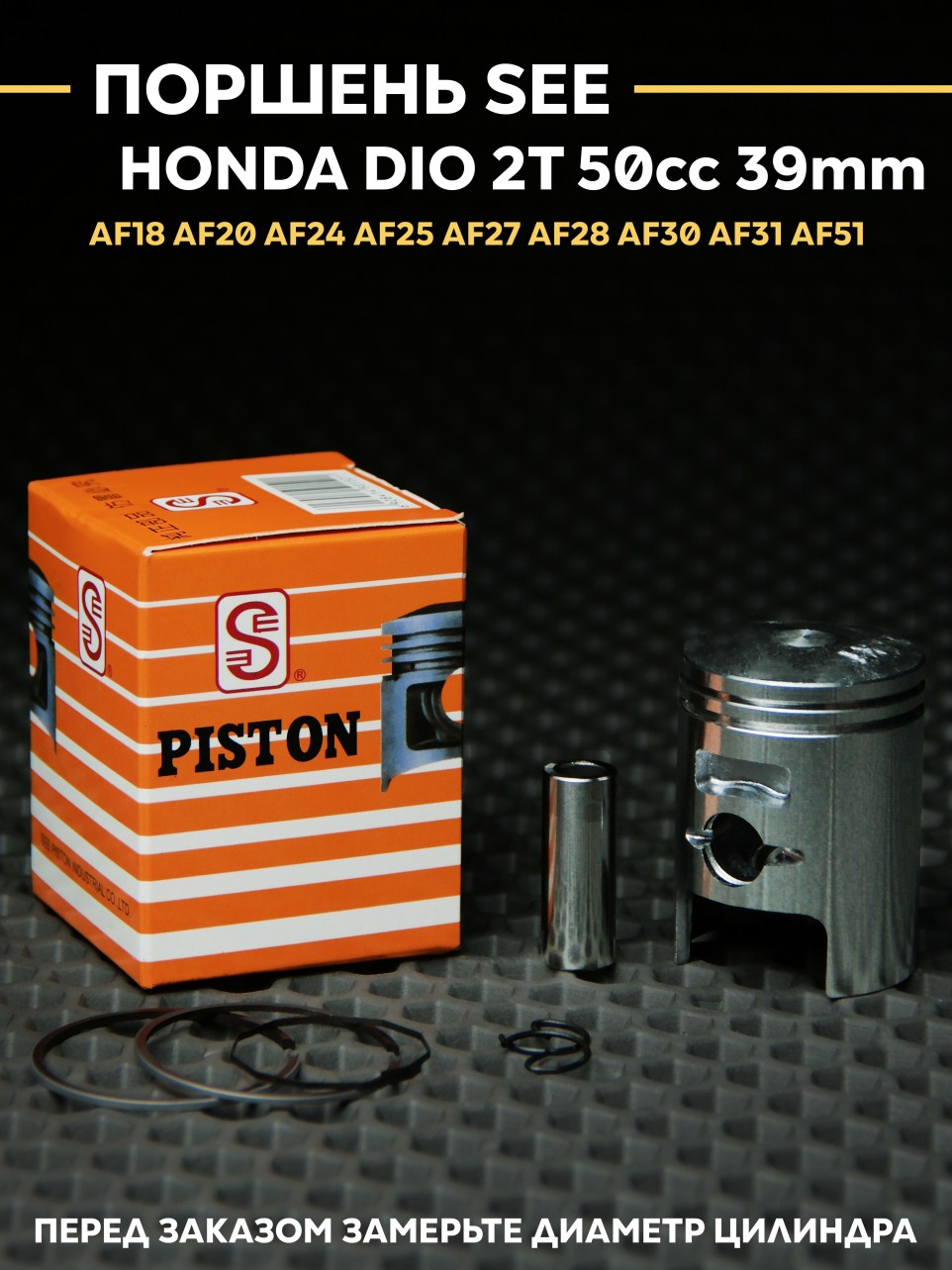 Поршень SEE Хонда Дио AF18 AF27 AF31 AF51 39mm / Honda Dio