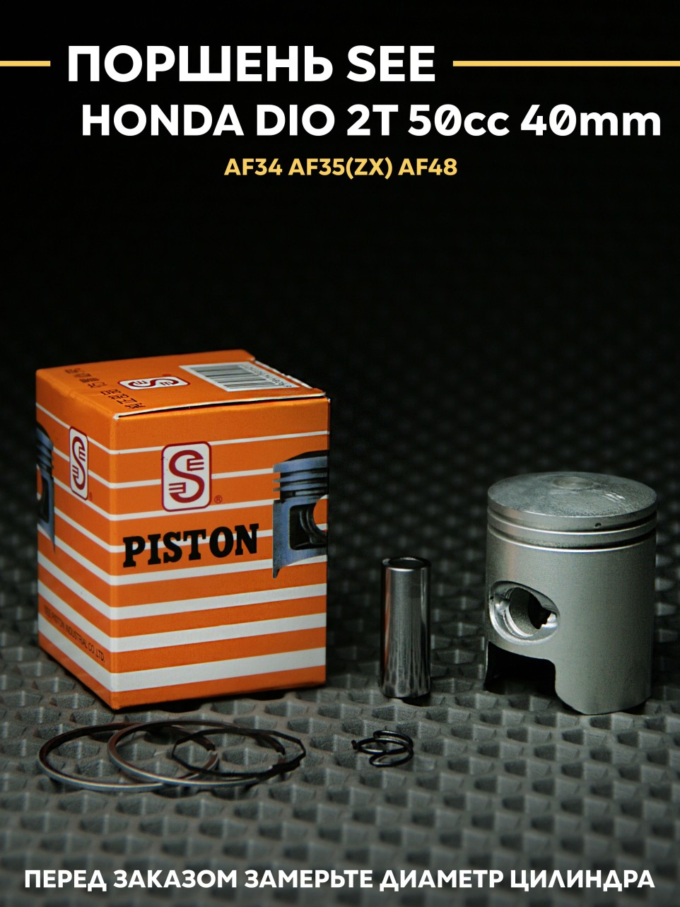 Поршень SEE Хонда Дио AF34 AF35 (ZX) Lead AF48 40mm / Honda Dio