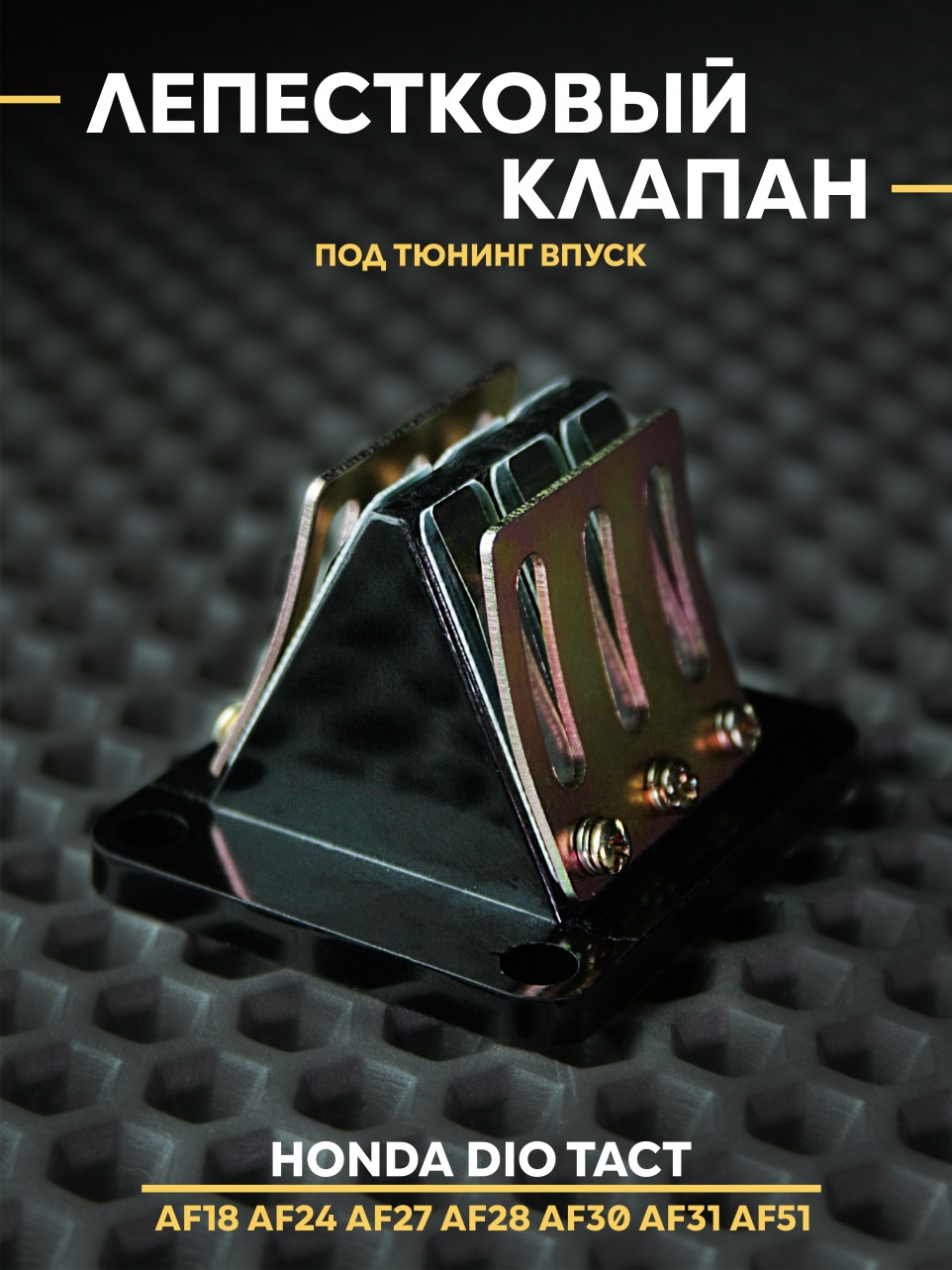 Лепестковый клапан Хонда Дио Такт / Honda Dio Tact AF18 AF27 AF28