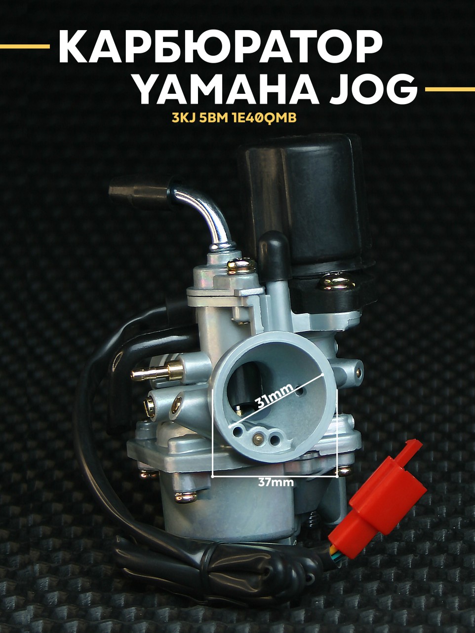 Карбюратор Ямаха Джог 3kj 5bm 1e40qmb / Yamaha Jog