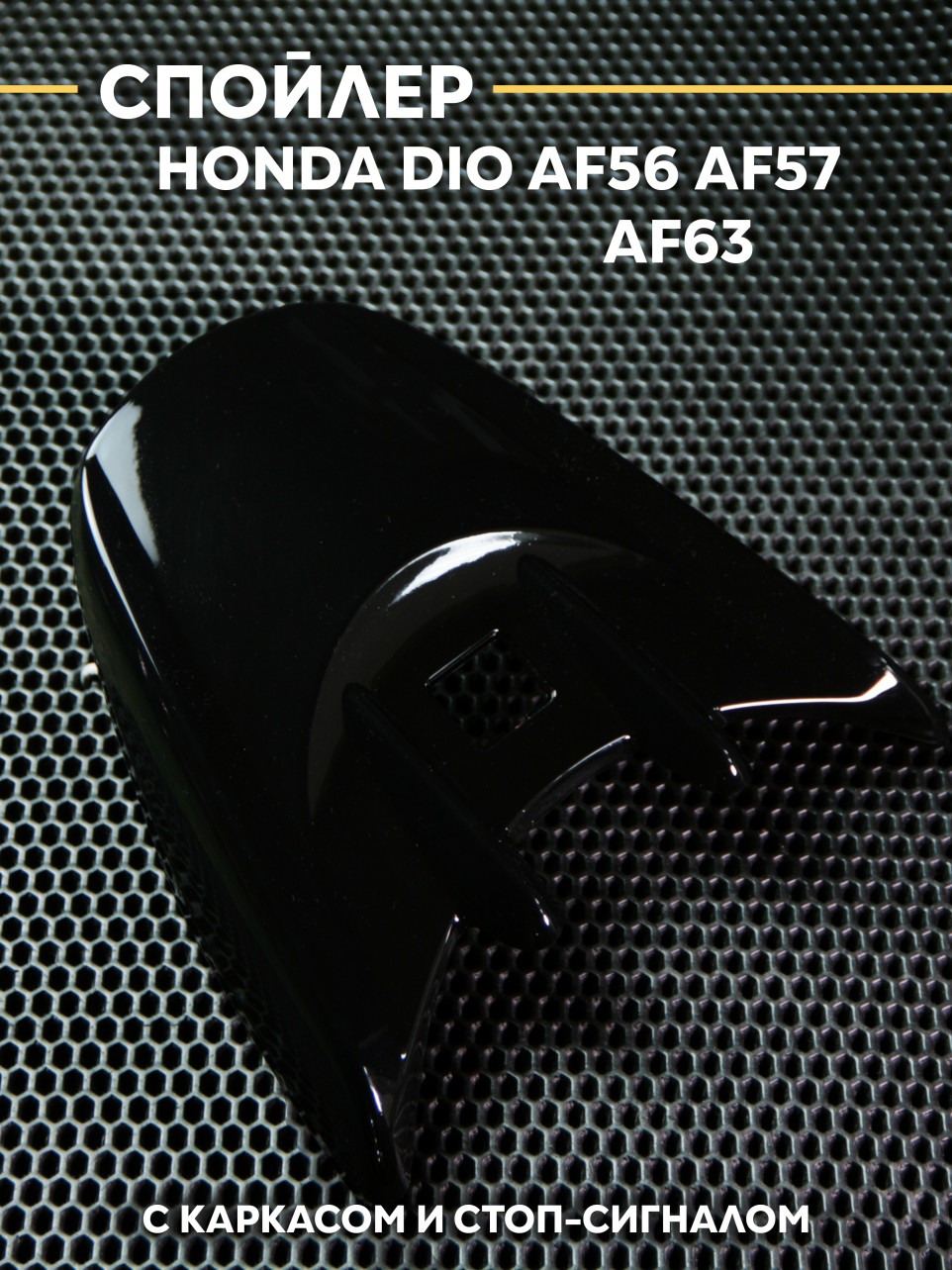 Спойлер в сборе Хонда Дио / Honda Dio АF56 АF57 АF63 Z4. Товар уцененный
