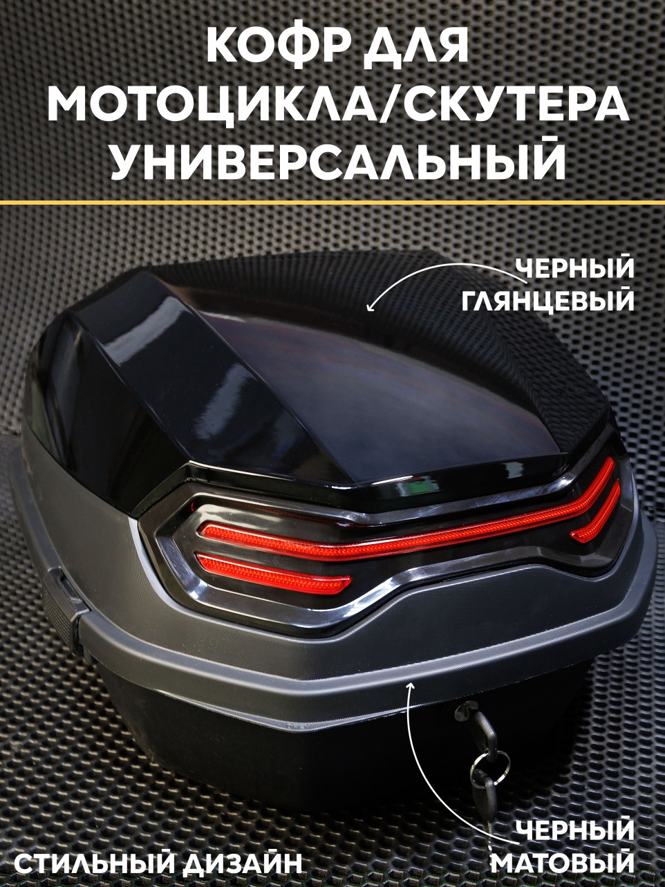 Мотокофр 40л для мотоцикла, мопеда, скутера. Товар уцененный