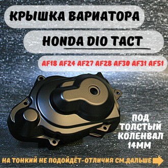 Крышка вариатора хонда дио / такт Honda Dio / Tact AF51 AF18 AF27. Товар уцененный
