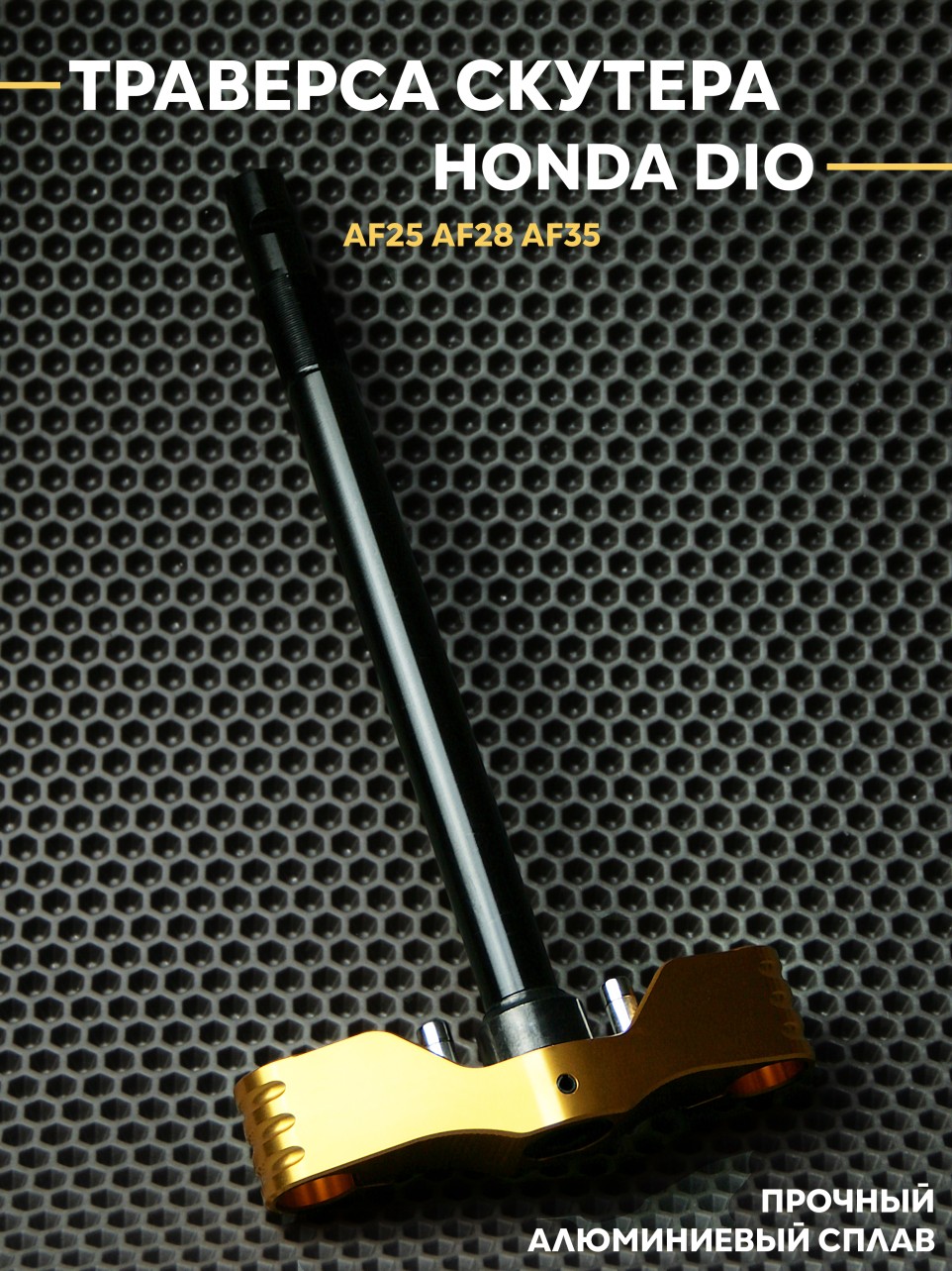 Дисковая трапеция рулевая Honda Dio AF25 AF28 AF35 трение СЧПУ