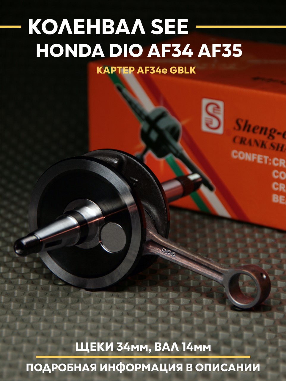 Коленвал двигатель Honda Dio AF34 AF35 GBLK ZX | SEE коленвал для Dio ГБЛК Хонда Dio
