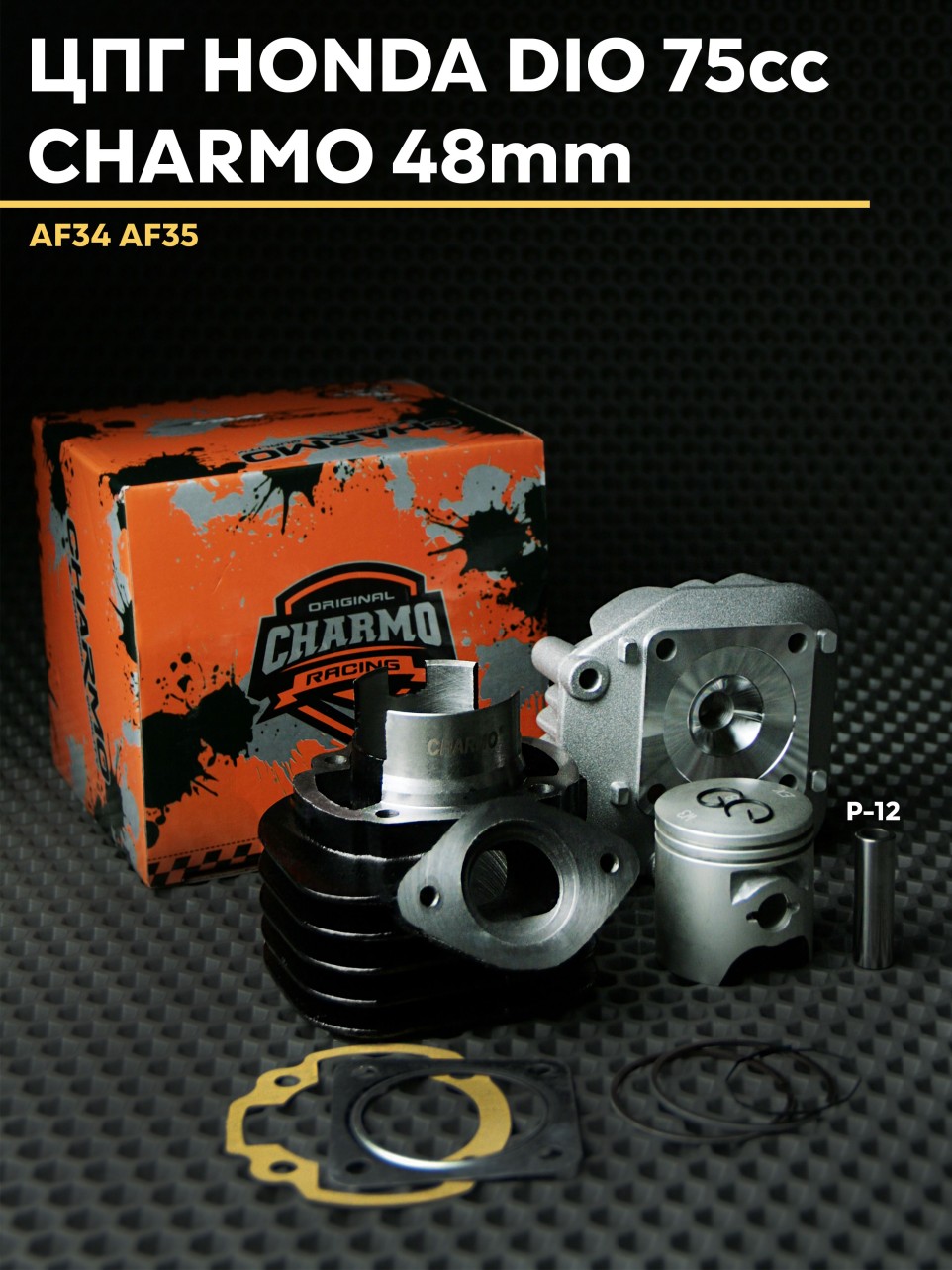 ЦПГ поршневая 75сс Honda Dio CHARMO D48 AF34/AF35