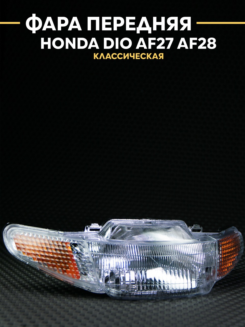 Фара передняя Honda Dio AF27 AF28 (Dio Classic) | фара Хонда Дио AF27 AF28 + комплект проводки