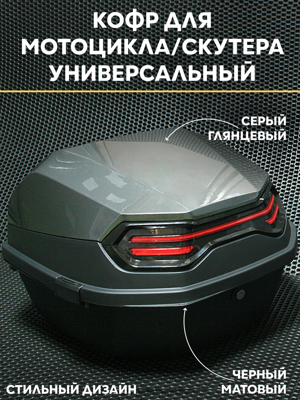 Мотокофр 40 л ABS/PP для мотоцикла, мопеда, скутера — водонепроницаемый багажник, лёгкий и экологичный