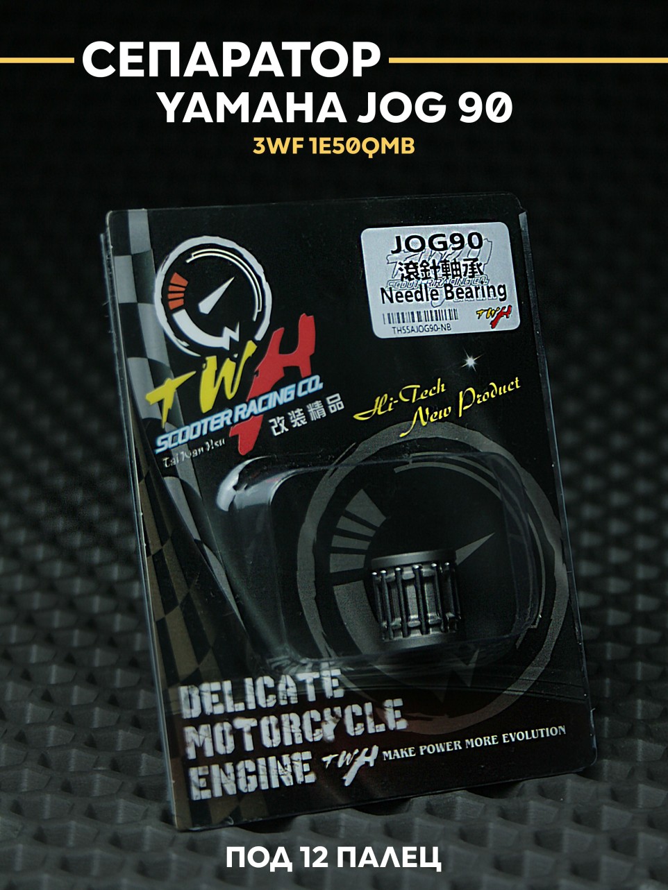 Игольчатый подшипник (сепаратор) TWH для Yamaha Jog 90 / Ямаха Джог 90