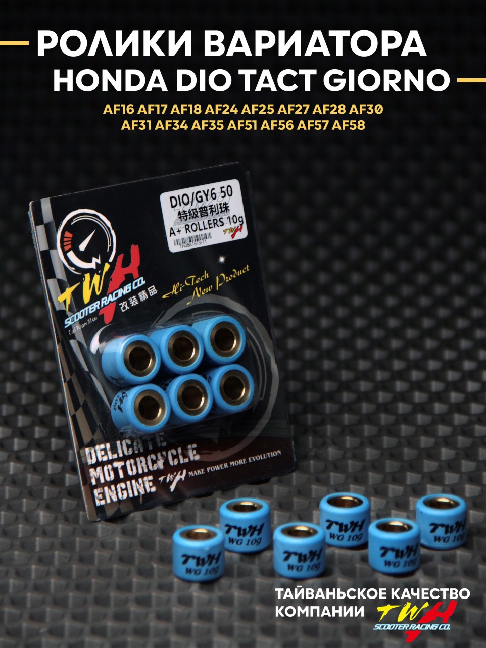Джоrно/Tact Dio Honda - 10 г/грузики вариатора Honda Dio Tact Giorno TWH 10 грамм