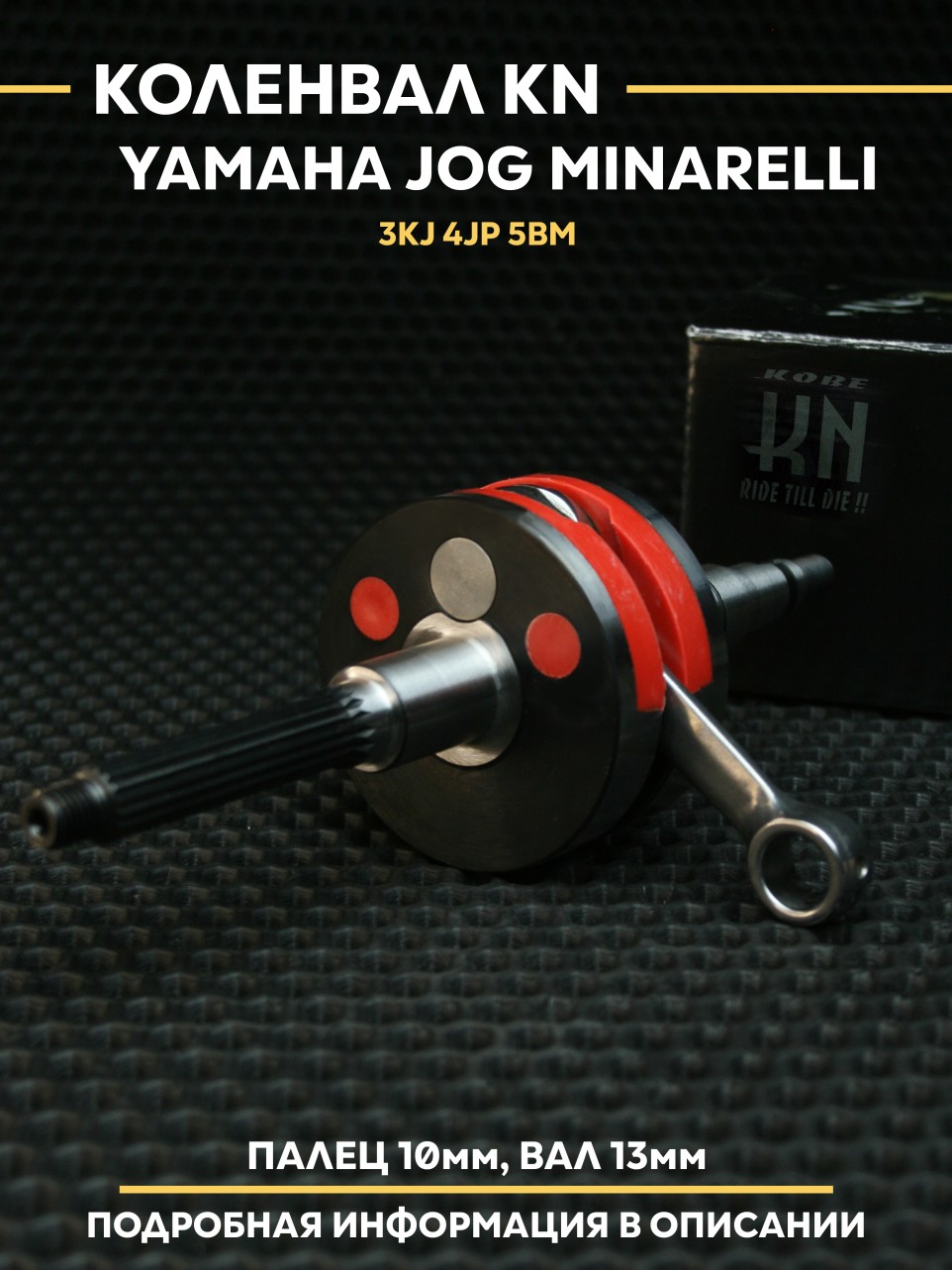Двухсторонний коленвал KN для Yamaha Jog Minarelli 3KJ 4JP 5BM — полнощёй, увеличенный ход