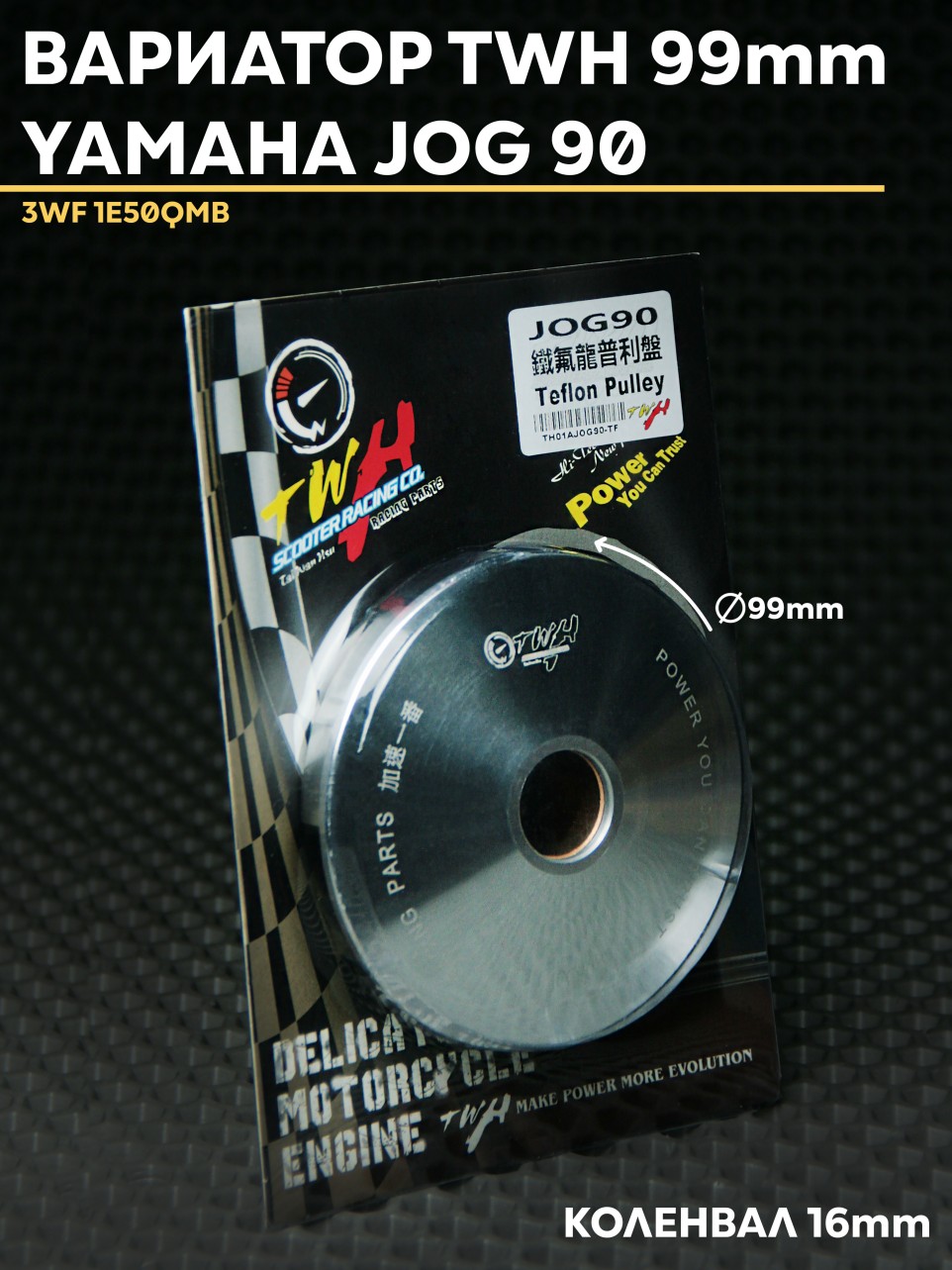 Вариатор передний Yamaha Jog 90 TWH — 99mm / 1E50QMB совместимый мотор 90 кубов / тюнинг