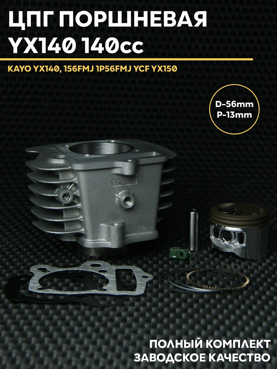 Поршневая для питбайка 140 см³ YX140 (W063) / YX150 / W150-5 / 156FMJ – ЦПГ в сборе
