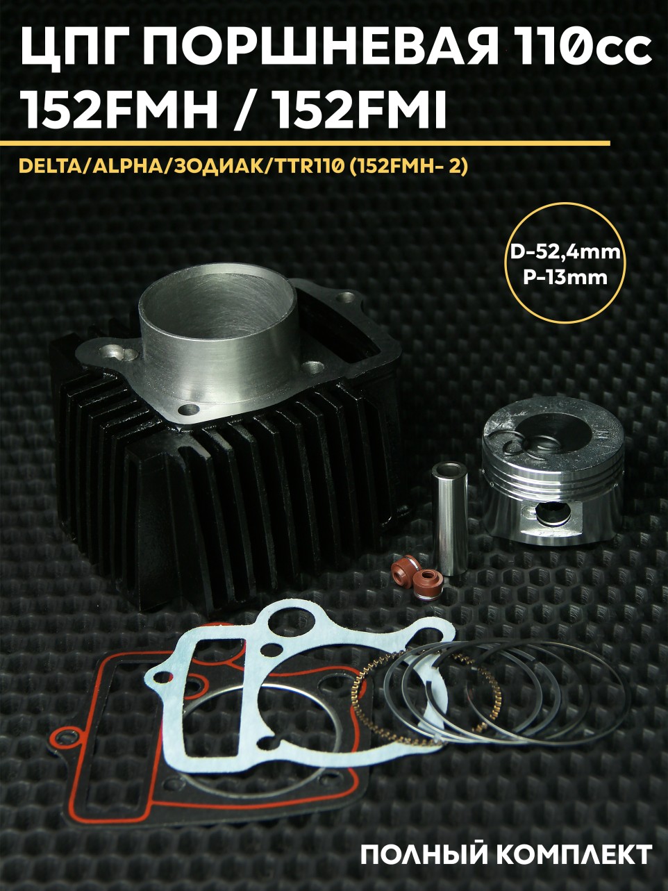 ЦПГ для мопеда 110 см3 D52.4 DELTA ALPHA 152FMH 152FMI – поршневая сборка
