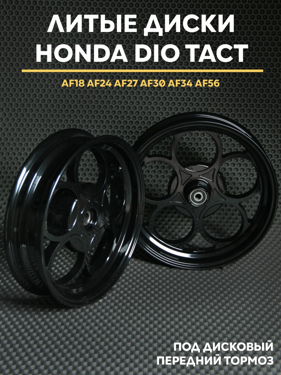 Диски литые Honda Dio под дисковый передний тормоз AF25 AF28 AF35 AF57 — для мотоциклов Dio