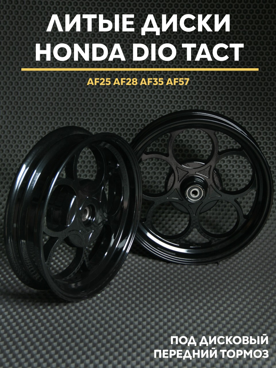 Литые диски Honda Dio дисковый тормоз AF18 AF28 AF35 AF57