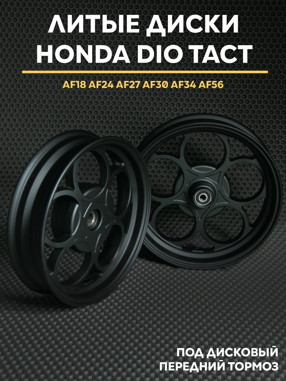 Диски литые Honda Dio под дисковый передний тормоз AF25 AF28 AF35 AF57 — совместимость AF18 AF24 AF27 AF30 AF31 AF34 AF56 AF62 AF68