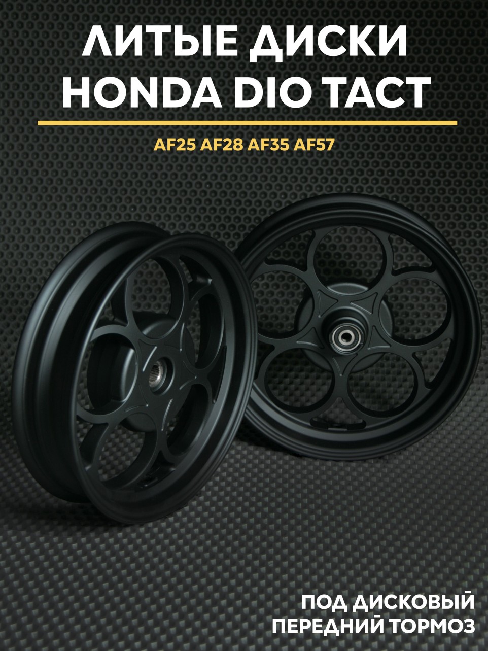 Литые диски Honda Dio дисковый тормоз AF18 AF28 AF35 AF57