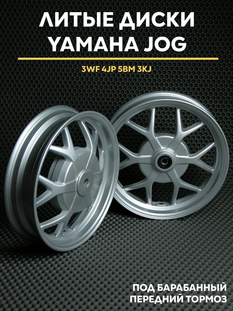 Диски литые Yamaha Jog/Lt Ямаха Джог под барабанный передний тормоз 3WF 4JP 5BM 3KJ