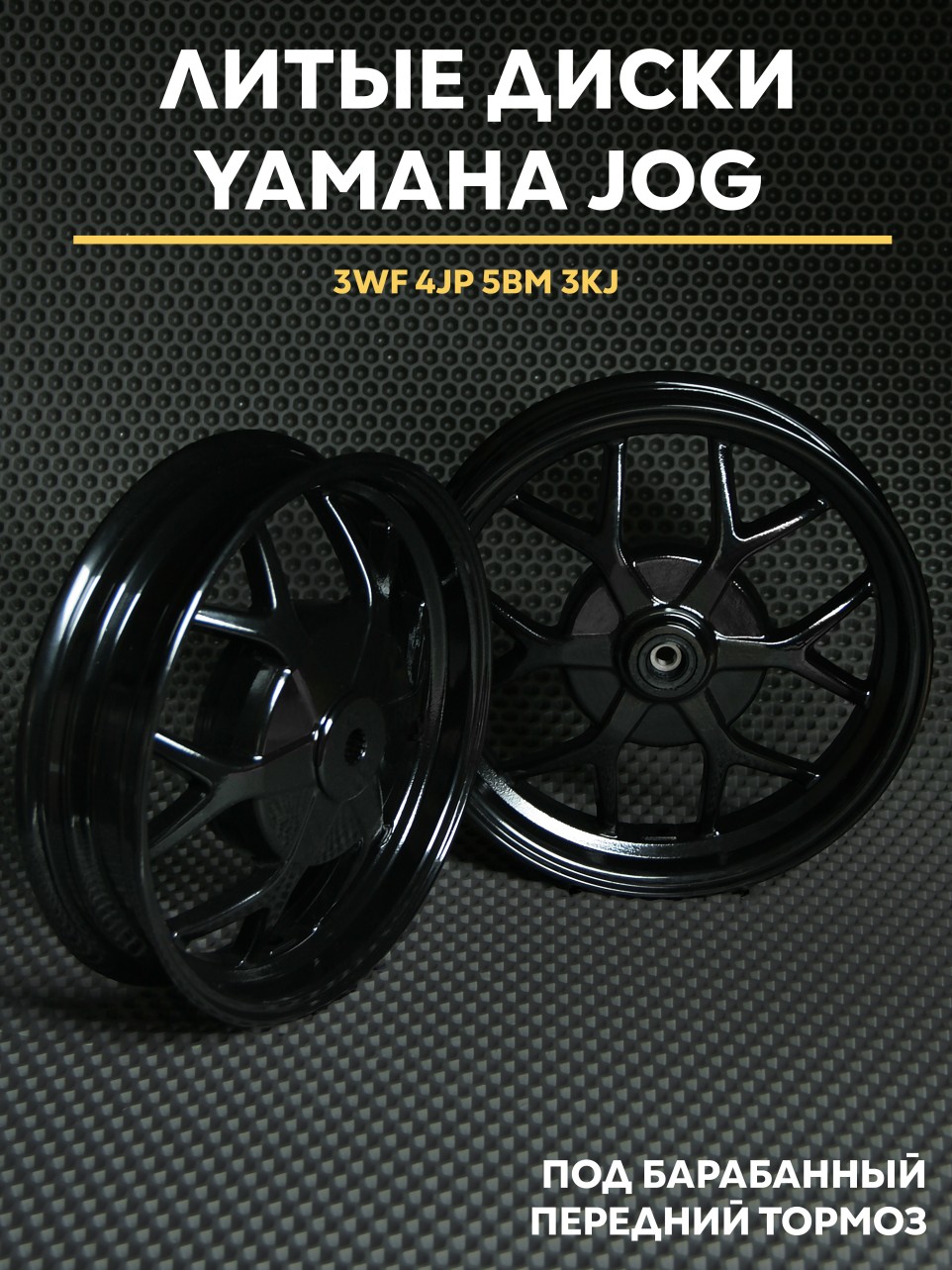 Диски литые Yamaha Jog / Ямаха Джог, барабанный передний тормоз, 3WF 4JP 5BM 3KJ, совместимы с моделями JOG VINO и др.