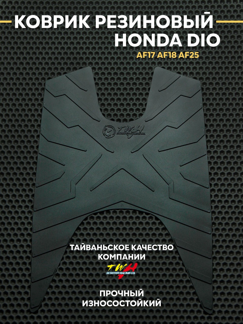 Накладка на пластик пола для Хонда Дио Honda Dio AF18/AF25