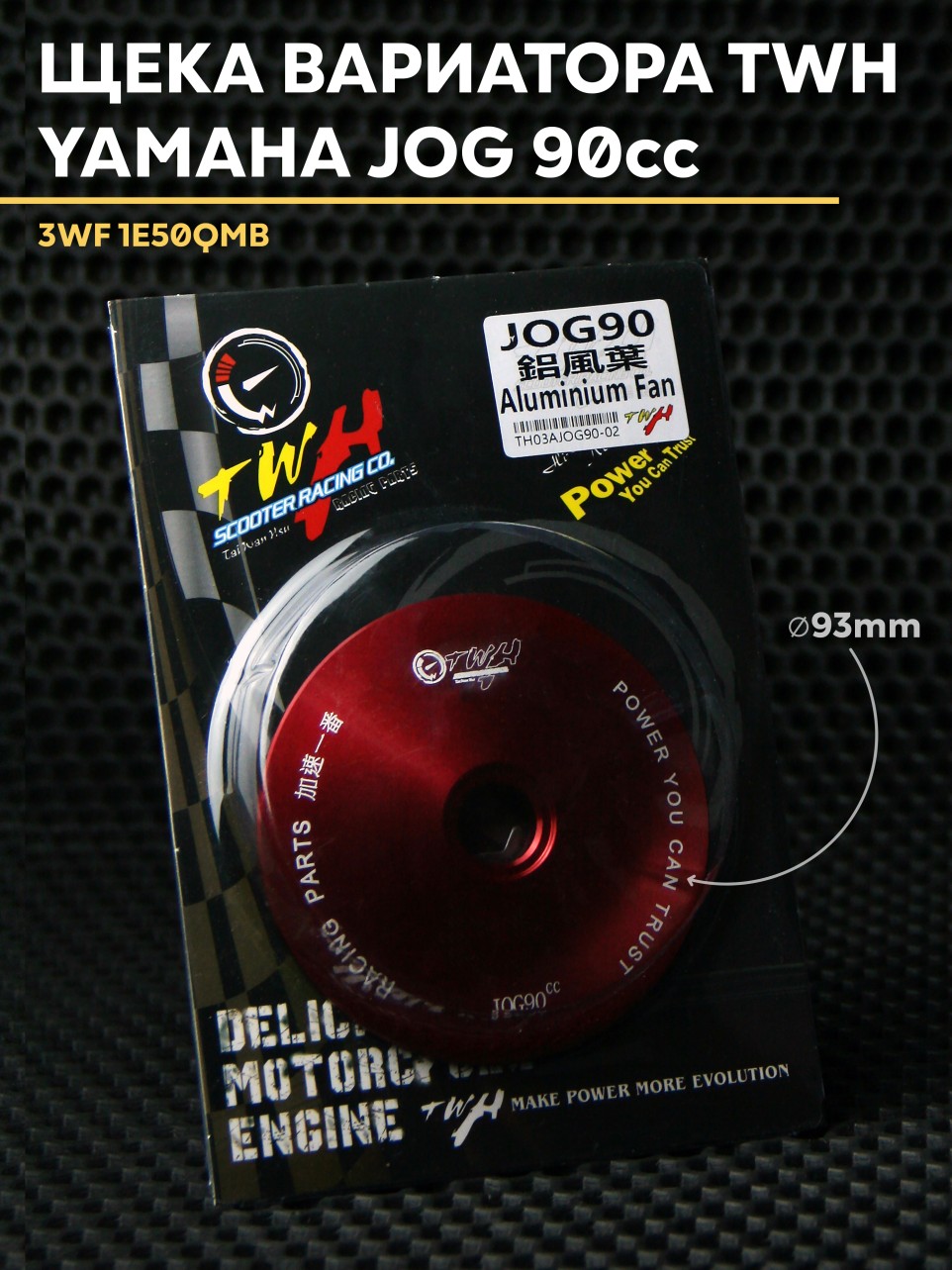 Ответная щека вариатора TWH для скутера Ямаха Джог 90cc (16 мм) Yamaha Jog 3WF и китайский скутер 1e50QMB. Товар уцененный