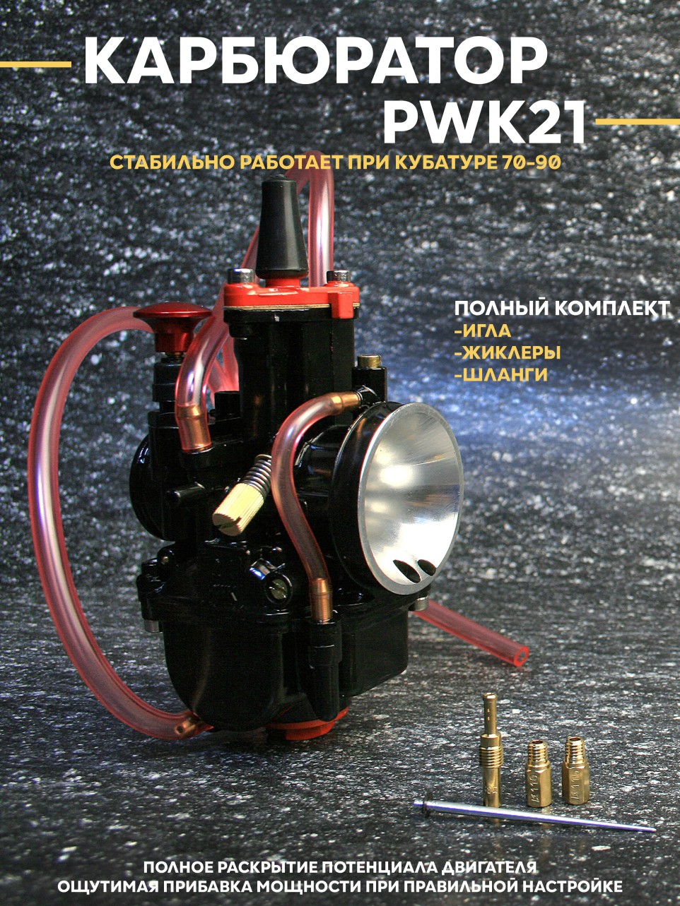 Карбюратор PWK21 для скутера / питбайка для двигателей от 70сс до 100cc / ПВК. Товар уцененный