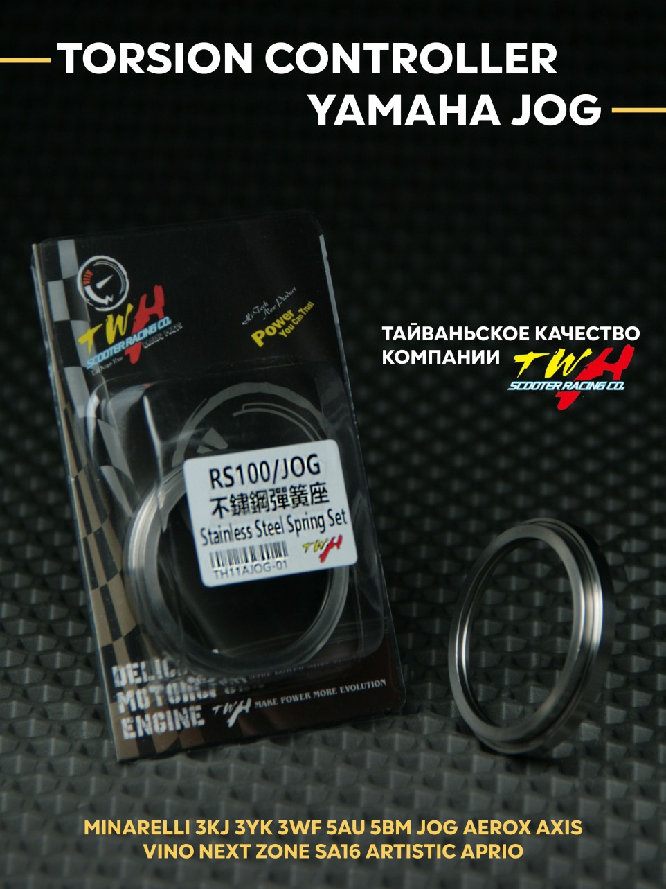 Шайба сцепления TWH Torsion Controller Yamaha Jog 3KJ 5BM