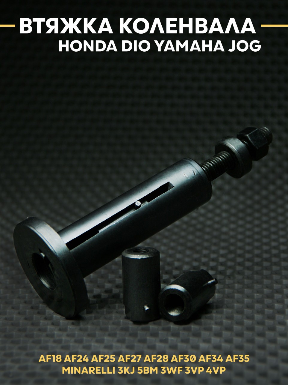 Втяжка коленвала Honda Dio Хонда Дио / Yamaha Jog Ямаха Джог