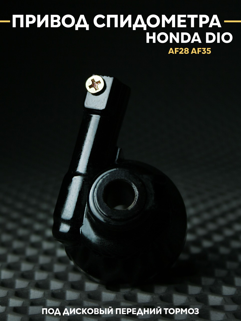Привод спидометра Honda Dio AF28 AF35 под дисковый тормоз