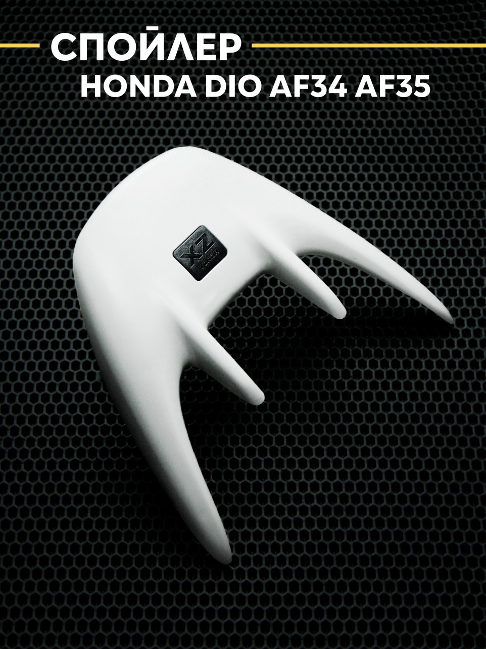 Спойлер в сборе Хонда Дио / Honda Dio AF34 AF35